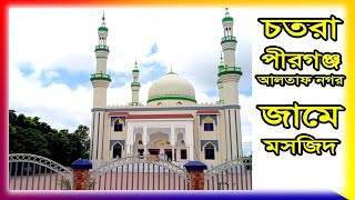 আলতাফ নগর মসজিদ চতরা পীরগঞ্জ রংপুর। [upl. by Lasko]