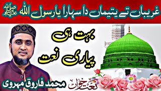 Gariban Tay yatiman da Sahara ya Rasool Allah Naat Shareef by Farooq Meharvi naatsharif mehfil [upl. by Ahsinaj]