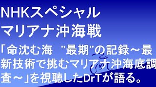 「NHKスペシャル 命沈む海 最期の記録 最新技術で臨むマリアナ沖海底調査」マリアナ沖海戦を視聴して [upl. by Kawai]