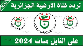 استقبل الآن تردد قناة الارضية الجزائرية 2024تردد قناة الارضية الجزائرية على النايل سات 2024 [upl. by Peria]