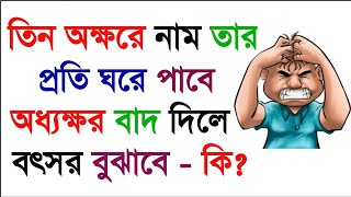 ধাঁধা প্রশ্ন ও উত্তর  ধাঁধা DhadhaDha Dha Mojar Dhadha Dada Dhadha Bangla ধাধা ধাঁধা প্রশ্ন [upl. by Neel]