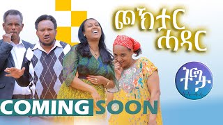 New Eritrean Comedy ጮኽታር ሓዳር  Choktar Hadar By DABIS  COMING SOON  2024 neweritreancomedy [upl. by Bibi]