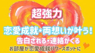 超強力【愛される！恋愛成就エネルギー・両想いを叶える！】かけ流しで『お部屋が恋愛成就パワースポットに♥』告白される！連絡がくる！最強の絶対的恋愛運アップ♡良縁！結婚・夫婦円満】開運・恋愛運が上がる音楽 [upl. by Annohsat]