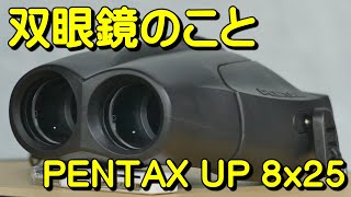 双眼鏡のこと No76 ペンタックス UP 8x25 [upl. by Slerahc]