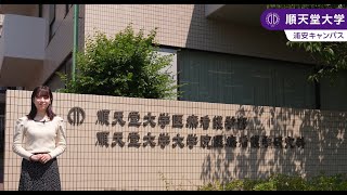 【順天堂大学医療看護学部】キャンパス紹介（2024） [upl. by Lennad]