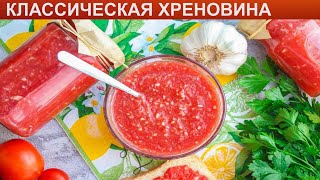 КАК ПРИГОТОВИТЬ КЛАССИЧЕСКУЮ ХРЕНОВИНУ Ядреная и вкусная хреновина на зиму с помидорами без варки [upl. by Mehitable]