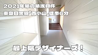 西小山駅徒歩6分！最上階デザイナーズ物件！大型ロフト付で賃料8万円台！ [upl. by Llerrit]