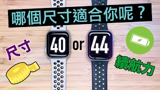 40mm vs 44mm 怎麼選？ Apple Watch Series 6 Series 5 哪個尺寸適合你 [upl. by Sparhawk]