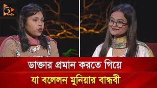 ভাইরাল মুনিয়ার বান্ধবীর দাবি মেডিকেলে ‘বিএসসি’ পড়ছেন মুনিয়া  Nagorik TV Special [upl. by Suedama525]