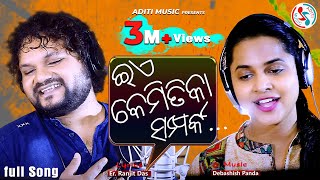 Ea Kemitika Samparka  Official Studio Version  Human Sagar  Asima Panda  New Romantic Song 2019 [upl. by Harry]