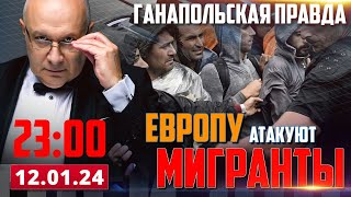 ЕВРОПУ АТАКУЮТ МИГРАНТЫ  ГАНАПОЛЬСКАЯ ПРАВДА  12012024 [upl. by Ailey]