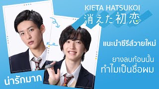 แนะนำ ทำความรู้จักซีรีส์วายใหม่ quotKIETA HATSUKOIquot ยางลบก้อนนั้นทำไมเป็นชื่อผม [upl. by Zedecrem284]