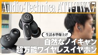 【ATHTWX7をご紹介】AudioTechnicaの最新ワイヤレスイヤホンはすべてが詰まった超万能型！ [upl. by Dahraf]