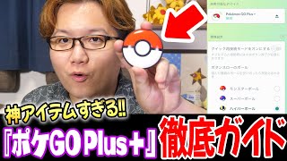 史上最高の神アイテムポケモンGOプラス＋の良い点や予期せぬバグを解説ぅぅぅ【ポケモンGO】 [upl. by Anaeco249]