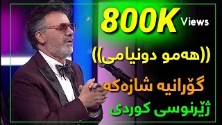 Moein  Kolle Donyami 🖐 Kurdish Subtitle New 2020 معین  کل دنیامی [upl. by Eggett]