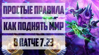 КАК ПОДНЯТЬ ММР В ДОТА 2 ПАТЧ 723 ПРОСТЫЕ ФИШКИ И СОВЕТЫ ОТ ПРО DOTA 2 [upl. by Locin267]