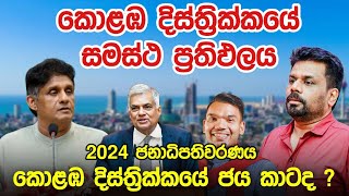 කොළඹ දිස්ත්‍රික්කයේ ජය කාටද  2024 ජනාධිපතිවරණයේ කොළඹ දිස්ත්‍රික්කයේ සමස්ථ ප්‍රතිඵලය  Election [upl. by Samuela]