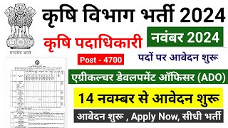 Krishi Vibhag Bharti 2024 Agriculture vibhag new vacancy 2024 ADO Recruitment 2024 कृषि विभाग [upl. by Eimaj]