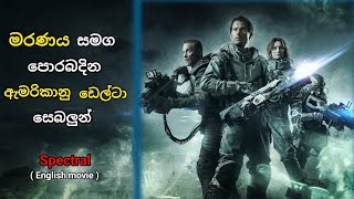 මරණය සමග පොරබදින ඇමරිකානු ඩෙල්ටා සෙබලුන් 🫣☠️ [upl. by Nihhi]