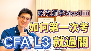 考試準備｜如何第一次考CFA Level3就過關 [upl. by Ackerman]