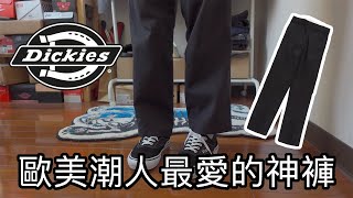 為什麼Dickies 874會成為神褲｜命名由來｜穿搭｜故事分享 [upl. by Gautea]