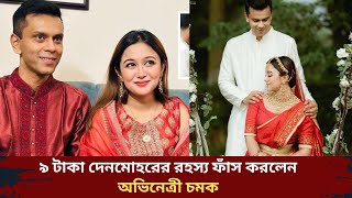 ৯ টাকা দেনমোহরে বিয়ে করলেন চমক  Rukaiya Jahan Chomok Wedding  Chamak  Bd Actress [upl. by Ahsened89]