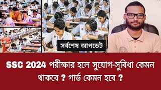 SSC 2024 পরীক্ষার হলে সুযোগসুবিধা কেমন থাকবে  গার্ড কেমন হবে   ssc exam 2024 update news [upl. by Anihsit]