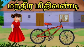 மந்திர மிதிவண்டி 🚲🚲moralstories bedtimestories [upl. by Dnalerb]