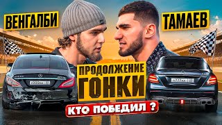 Венгалби vs Тамаев Продолжение Гонки Кто победил [upl. by Antin373]