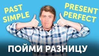 Разница между PAST SIMPLE и PRESENT PERFECT за 10 минут [upl. by Atsirhcal]