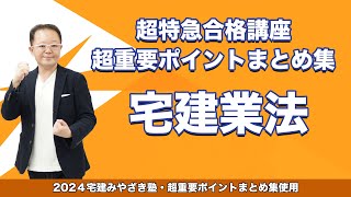 【宅建2024】宅建みやざき塾 超特急合格講座 宅建業法 [upl. by Sheree]