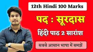 सूरदास के पद पाठ का सारांश  Surdas ke Pad ka Saransh  12th Hindi 100 Marks Chapter 2 Bihar Board [upl. by Yllime]