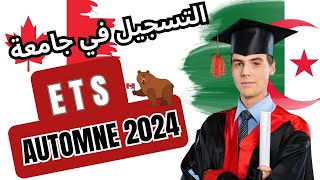 شرح كامل عن كيفية التسجيل في جامعة ETS الكندية لموسم Automne 2024 [upl. by Mathi]