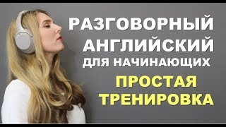 ПРОСТАЯ И МЕДЛЕННАЯ ТРЕНИРОВКА Английский для Начинающих с нуля [upl. by Yanrahc]