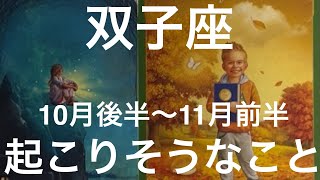 【双子座 10月後半〜11月前半 起こりそうなこと】タロットカードリーディング [upl. by Thibaut955]