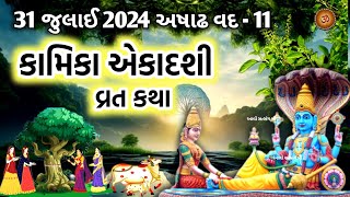 કામિકા એકાદશી વ્રત કથા  Kamika Ekadashi 2024  Kamika Ekadashi Vrat Katha  Ekadashi Vrat katha [upl. by Willi931]