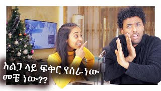 ለመጨረሻ ጊዜ አልጋ ላይ ፍቅር የሰራነው መቼ ነውMAHIampKID VLOG 2021 [upl. by Coady]