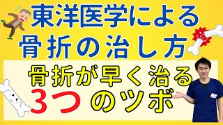 【骨折を早く治す】東洋医学：3つのツボを使った骨折治療！【現役鍼灸師が解説】 [upl. by Veedis]