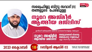 അത്ഭുതങ്ങൾ നിറഞ്ഞ അദ്കാറു സ്വബാഹ്  NOORE AJMER  952  VALIYUDHEEN FAIZY VAZHAKKAD  18  10  2023 [upl. by Eseuqcaj]