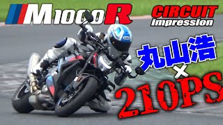 サーキットで真の実力を発揮できるか！？M1000Rでウィリー＆ストッピーそしてコーナーガチ攻めで限界を探る｜BMW Motorrad M1000R [upl. by Murtagh921]