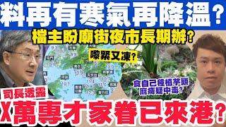 天文台料再有寒氣殺到？司長曝X萬專才家眷已來港？檔主盼廟街夜市長期做？18122023 [upl. by Eduard76]