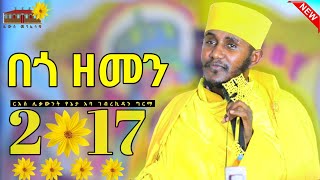 🔴 በጎ ዘመን 2017  እጅግ ድንቅ ትምህርት ርእሰ ሊቃውንት የኔታ አባ ገብረኪዳን ግርማ  Aba Gebrekidan Girma New sibket 2017 [upl. by Euqinomod701]