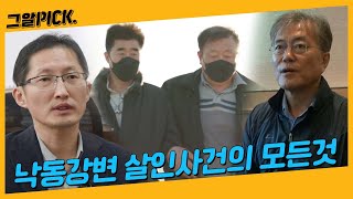 낙동강변 살인사건의 진실 그리고 그 뒷이야기ㅣ그알PICK [upl. by Zeba]