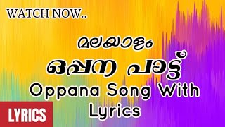 oppana song lyrics  ഒപ്പന പാട്ട് lyrics  പരിശുദ്ധ മുത്തഖിയാകണ oppanasong oppanalyrics [upl. by Jake722]