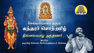 Thillaivazh Anthanar Sundarar Thevaram தில்லைவாழ் அந்தணர்சுந்தரர் சொற்றமிழ்  Bakthi TV  Tamil [upl. by Nilerual]