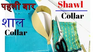 Shawl collar cutting and stitching Part  1 [upl. by Morrell]