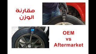 مقارنة وزن الرنجات اصلي و رياضي Aftermarket vs OEM Wheels weight Comparison [upl. by Gnoix]