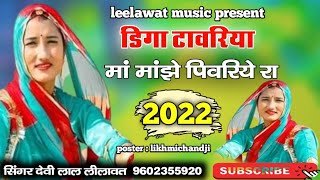 Punam Rajasthani डिगा टावरिया मां माझे पिवरिये रा।।Diga Tavariya maa majhe pivariye [upl. by Nodarb443]