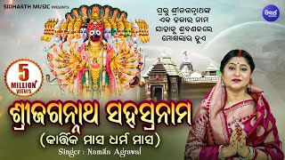 SRI JAGANNATH SAHASRANAMA ଶ୍ରୀ ଜଗନ୍ନାଥ ସହସ୍ରନାମ  Namita Agrawal  Sidharth Music [upl. by Bortman]