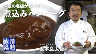 洋食の老舗「グリルグランド」が教える！肉汁が溢れる極上の煮込みハンバーグの作り方 [upl. by Lorac]